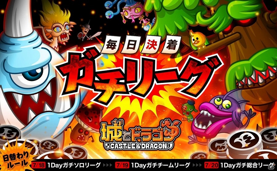 iOS/Android「城とドラゴン」3日間の激闘を勝ち抜こう！「毎日決着ガチリーグ」が開催の画像1
