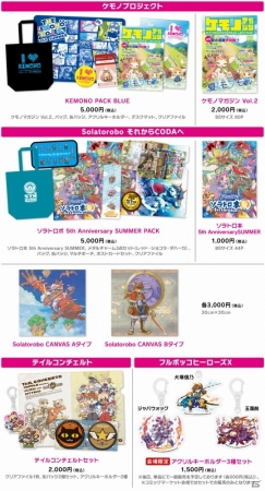CC2がコミックマーケット88に企業ブースを出展―「ソラトロボ」5周年記念グッズの販売＆オリジナルタオルプレゼントなども実施の画像3