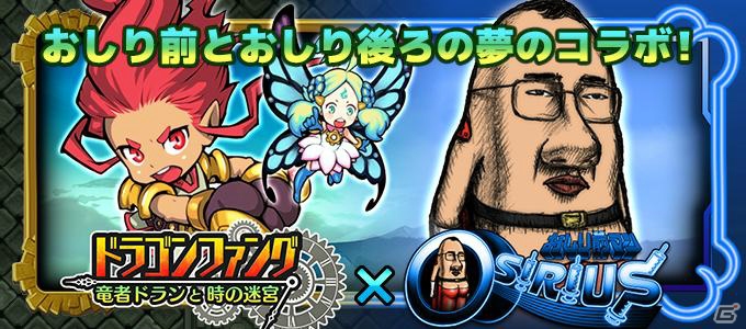 iOS/Android「おしり前マン～OSIRIUS～」と「ドラゴンファング」がコラボ決定！限定キャラクター「おしり前ドラン」が登場の画像1