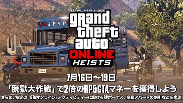 「グランド・セフト・オートV」GTAオンラインにて強盗ミッション「脱獄大作戦」が開催―期間中は獲得報酬が2倍に！の画像1