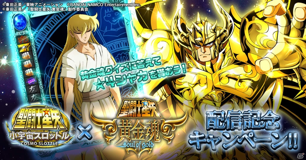 iOS/Android「聖闘士星矢 小宇宙スロットル」にて「聖闘士星矢 黄金魂 -soul of gold-」第8話配信記念キャンペーンが7月18日より開催の画像1