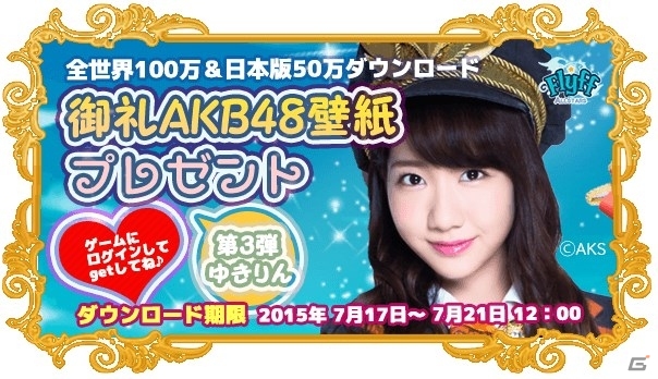 iOS/Android「Flyff All Stars」AKB48壁紙プレゼント第3弾は「ゆきりん」！AKB48ダンジョンタイムアタック7週目も開催の画像1