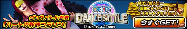 iOS/Android「ONE PIECE DANCE BATTLE」コラソンたち新キャラクターが追加！「DRESSROSA Impact」キャンペーンも開始の画像4
