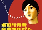 「ポロリ青春名曲アルバム～ニュールーマニアポロリ青春オリジナルサウンドトラック～」iTunes Store、Amazon MP3他にて配信開始