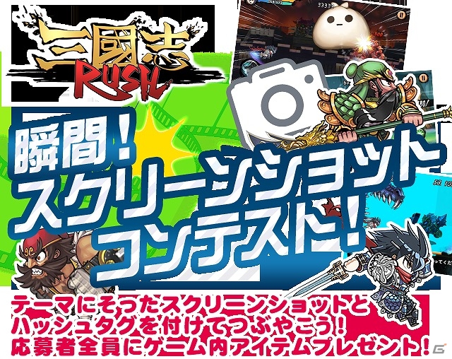 iOS/Android「三国志RUSH」お題に沿ったスクリーンショットを投稿してさまざまな報酬をもらおう！「スクリーンショットコンテスト 2015」が開催の画像1