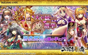 iOS/Android「三国志乱舞」美女武将20名による「天下統一♥姫選挙～浴衣武将は誰の手に！？～」が開催！の画像1