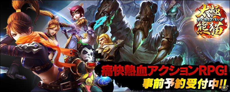 iOS/Android「太極パンダ」事前登録特典に金貨5万が追加！の画像1