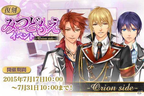 iOS/Android「悪魔教師 -it's time for Torture-」イベント「［復刻］みつどもえ-Orion side-」が開催！の画像1