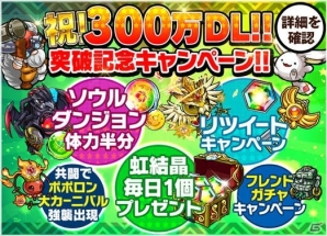 iOS/Android「ポコロンダンジョンズ」300万ダウンロードを突破！記念キャンペーンと大型アップデートが実施の画像1