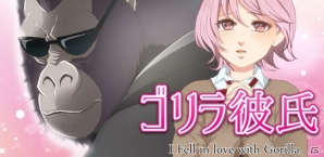 iOS/Android「ゴリラ彼氏」が配信開始―凄腕のゴリラがボディーガードとして女の子を守る恋愛シミュレーション型放置ゲームの画像1