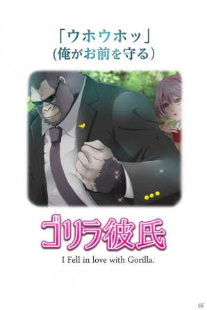 iOS/Android「ゴリラ彼氏」が配信開始―凄腕のゴリラがボディーガードとして女の子を守る恋愛シミュレーション型放置ゲームの画像6