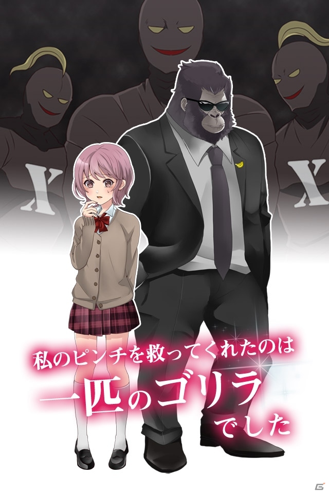 iOS/Android「ゴリラ彼氏」が配信開始―凄腕のゴリラがボディーガードとして女の子を守る恋愛シミュレーション型放置ゲームの画像2