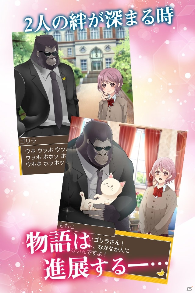 iOS/Android「ゴリラ彼氏」が配信開始―凄腕のゴリラがボディーガードとして女の子を守る恋愛シミュレーション型放置ゲームの画像4