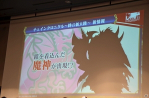 iOS/Android「チェインクロニクル ～絆の新大陸～」ファンミーティング東京大会をレポート―大盛り上がりのステージイベント＆白熱の全国決勝！の画像46
