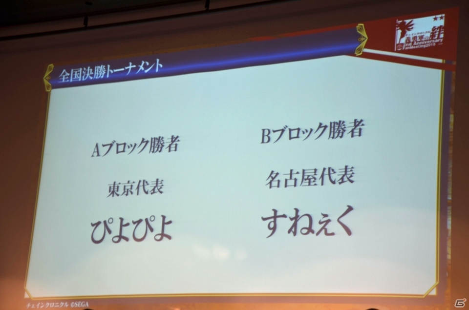 iOS/Android「チェインクロニクル ～絆の新大陸～」ファンミーティング東京大会をレポート―大盛り上がりのステージイベント＆白熱の全国決勝！の画像131