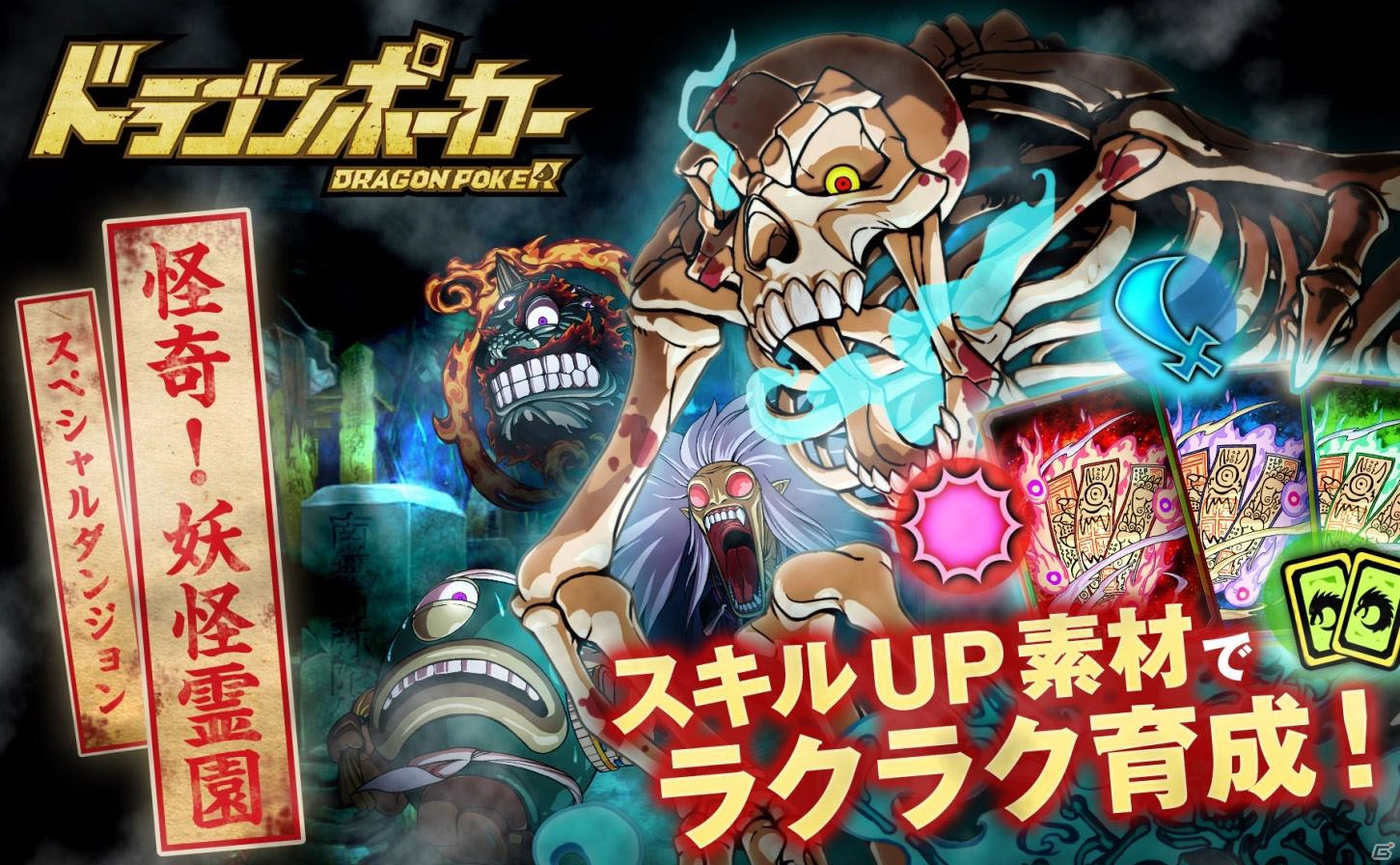 iOS/Android「ドラゴンポーカー」背筋も凍る恐怖が冒険者を襲うスペシャルダンジョン「怪奇！妖怪霊園」がスタート！の画像1
