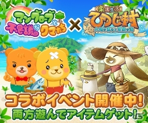Yahoo! Mobage版「マングローブと不思議なクマたち」×「楽園生活 ひつじ村」相互コラボが7月22日よりスタートの画像1