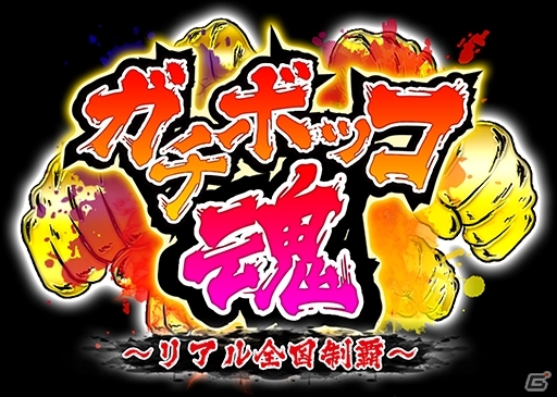 iOS/Android「ガチボッコ魂」沖縄出身ロックバンド・オズとのタイトル曲コラボMVが公開―監督は漫画家のタイム涼介氏の画像2
