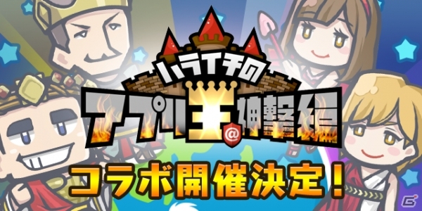 iOS/Android「宇宙海賊ポップイ～侵略の角犬たち～」にて「ハライチのアプリ王＠神撃編」とのコラボステージが登場！の画像1