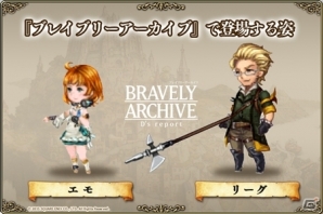 「ブレイブリーアーカイブ」×「ファイナルファンタジーレジェンズ」コラボ続報―ブレイブリーに新規キャラ「エモ」「リーグ」が参戦！の画像2