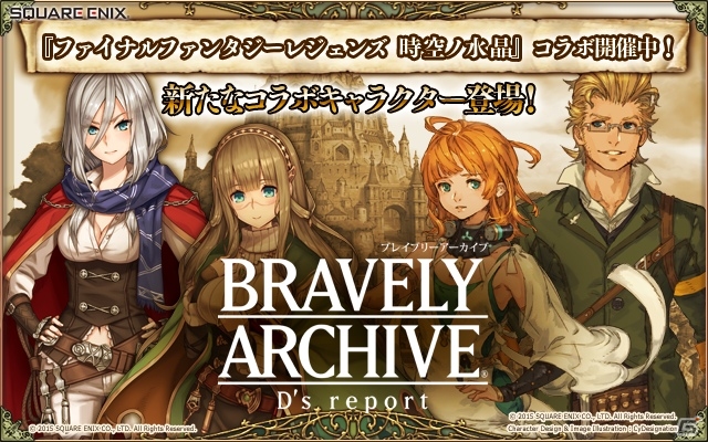 「ブレイブリーアーカイブ」×「ファイナルファンタジーレジェンズ」コラボ続報―ブレイブリーに新規キャラ「エモ」「リーグ」が参戦！の画像1