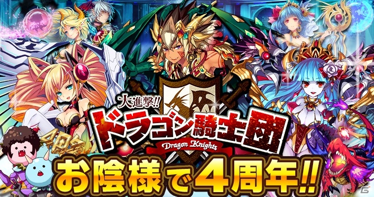 「大進撃!!ドラゴン騎士団」が配信4周年！記念イベント「Dragon Shadow Labyrinth」がスタートの画像1