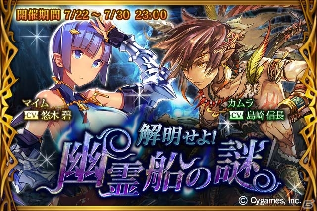 Mobage「神撃のバハムート」クイズに答えて幽霊を撃退！イベント「解明せよ！～幽霊船の謎～」が7月22日より開催の画像1