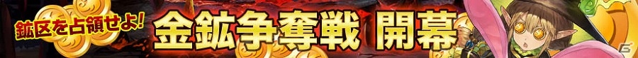 PC「魔戦カルヴァ」新コンテンツ「金鉱争奪戦」が追加されるアップデートを実施！★4進化応援キャンペーンも開催の画像1