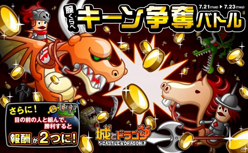 iOS/Android「城とドラゴン」腕くらべキーン争奪バトルが開催！「大型無し落城ミッション」もの画像1