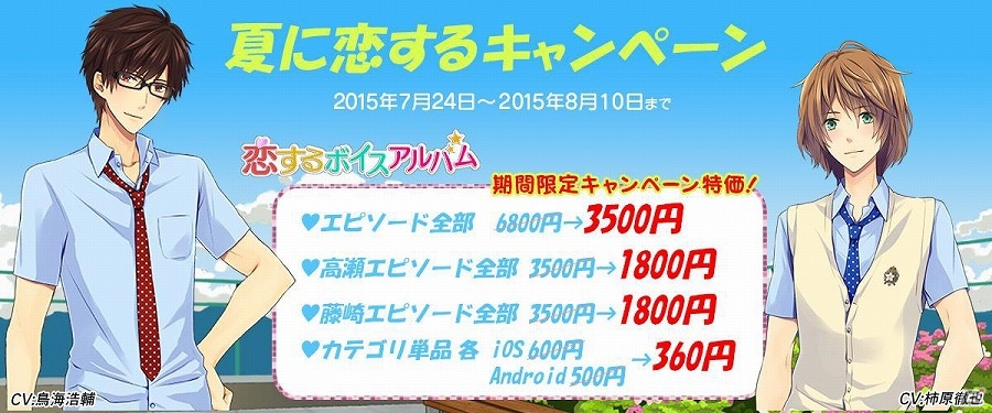 iOS/Android「恋するボイスアルバム」全エピソードがプライスダウンされる「夏に恋するキャンペーン」が実施の画像1