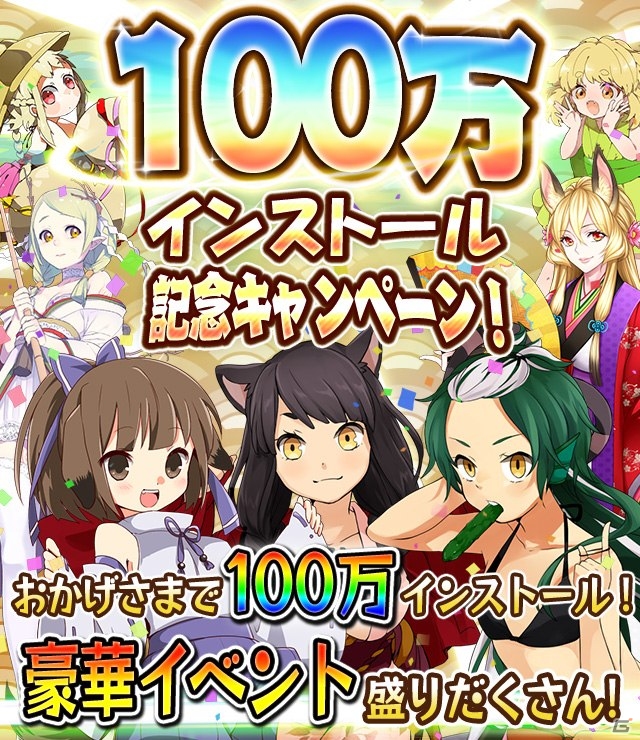 iOS/Android「妖怪百姫たん！」100万インストール達成を記念して特大キャンペーンが開催の画像1