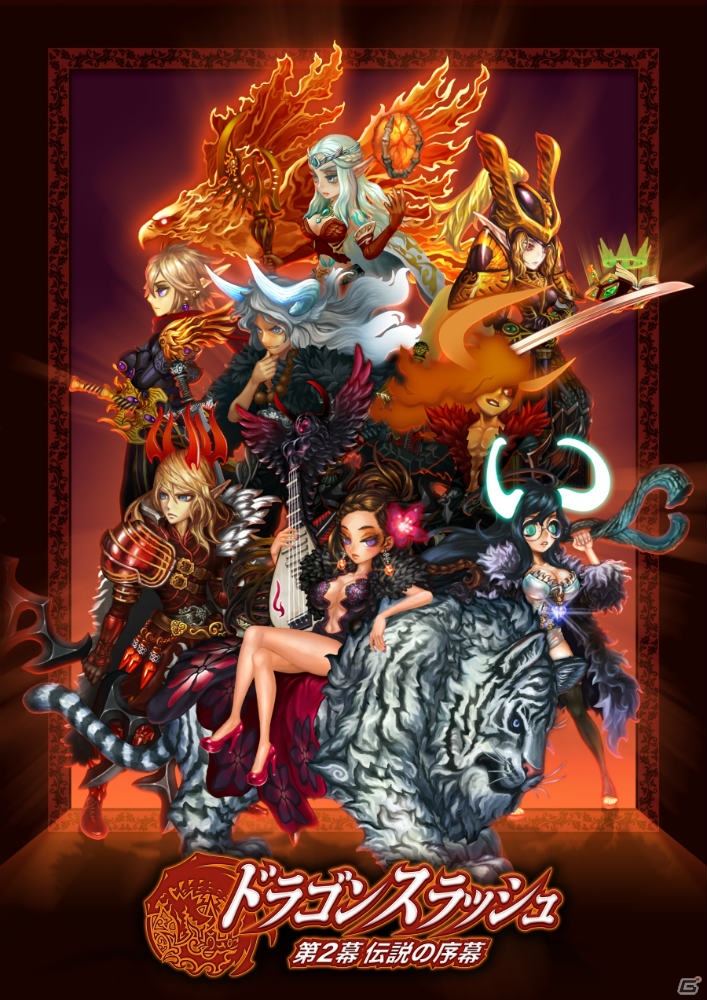 iOS/Android「ドラゴンスラッシュ」大型アップデート「第2幕 伝説の序幕」が公開！もれなく「SSS仲間ガチャ」がもらえるキャンペーンもの画像1