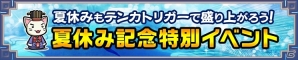 iOS/Android「三国テンカトリガー」「夏休み記念特別イベント」が開催！「関羽伝」は遂に最終回の画像1