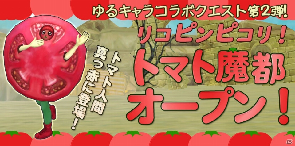 iOS/Android「プリズムファンタジア～精霊物語～」ゆるキャラコラボクエストの第2弾として「トマト人間」が登場の画像1