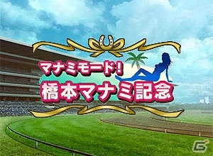 「100万人のWinning Post」「100万人のWinning Post Special」橋本マナミさんとのコラボイベント第1弾が開始の画像1