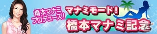 「100万人のWinning Post」「100万人のWinning Post Special」橋本マナミさんとのコラボイベント第1弾が開始の画像4