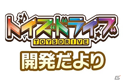 iOS/Android「トイズドライブ」開発だより第4回が更新！公式サイトにてユーザアンケート企画「ご意見ドライブ」コーナーを開設の画像2
