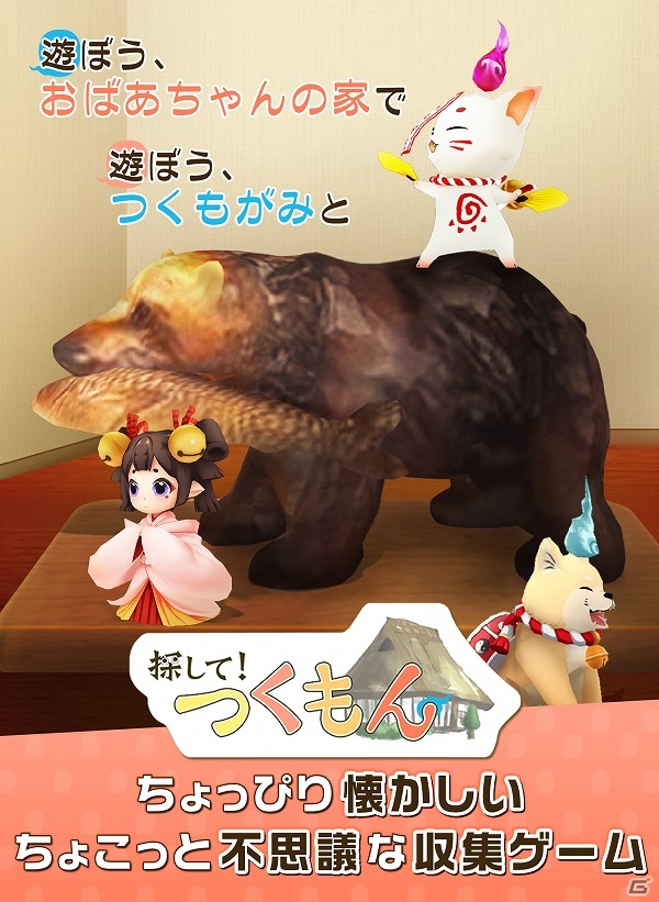 “つくも神”を探して収集する「探して！つくもん」がAndroid向けに配信開始！の画像1