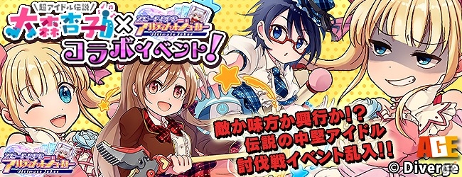 iOS/Android「アルティメットジョーカー」が「超アイドル伝説 大森杏子」とコラボ！討伐戦に「大森杏子」が登場の画像1