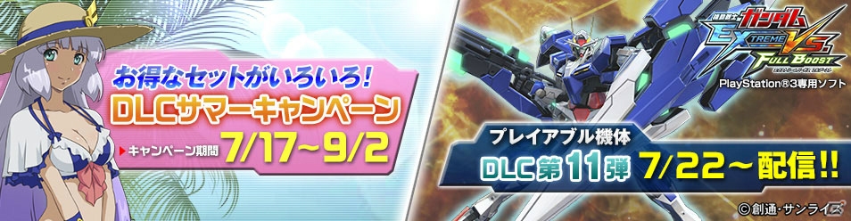 Ps3 機動戦士ガンダム エクストリームバーサス フルブースト ダブルオーガンダム セブンソード Gなど4機体の配信がスタート Gp2倍キャンペーン第2弾も ゲーム情報サイト Gamer