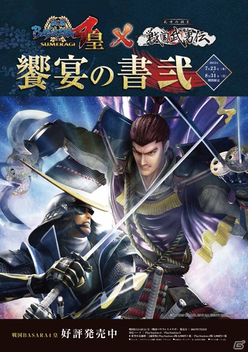 PS4/PS3「戦国BASARA4 皇」伝説のすた丼屋や戦国武勇伝などの飲食＆ネットカフェコラボ情報をまとめて紹介！の画像1