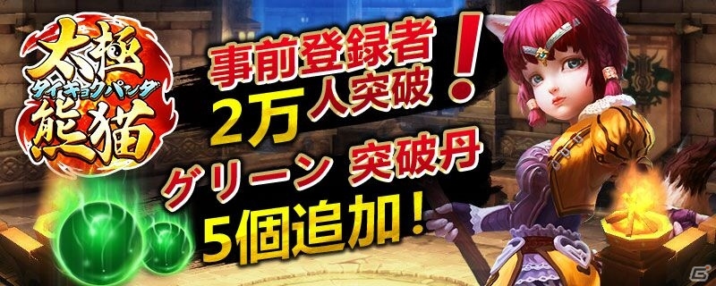 iOS/Android「太極パンダ」事前登録が2万人を突破！公式Twitterフォロー＆リツイートキャンペーンも開始の画像1