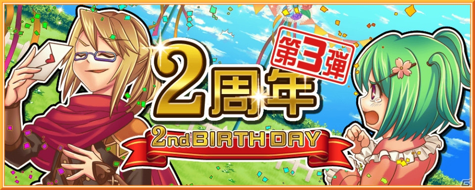 iOS/Android「ブレイブオンライン～残された光～」宝くじイベントやバースデー後夜祭ガチャが開催！Twitterキャンペーンも実施の画像1
