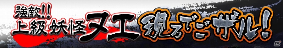 iOS/Android「スーパー戦隊 バトベースDX」目玉報酬はSSRスーパーシンケンレッド(薫)！ランキングイベント「強敵!!上級妖怪ヌエ現るでごザル！」が開催の画像1
