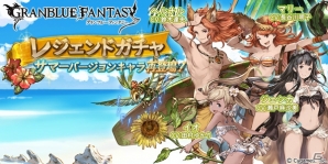 「グランブルーファンタジー」レジェンドガチャ更新！サマーバージョンのイオ、ジェシカ、ヘルナル、マリーが再登場の画像1