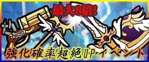 ニコニコアプリ/mixi「メイズミス」＋11以上の強化確率が最大8倍となる「強化確率超絶UP」イベントが実施！お得な決済キャンペーンもチェックの画像1