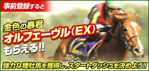 競馬SLG「100万人のWinning Post」がコロプラにて配信決定！三冠馬「オルフェーヴル」がもらえる事前登録もスタートの画像1