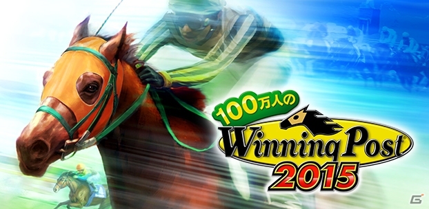 競馬SLG「100万人のWinning Post」がコロプラにて配信決定！三冠馬「オルフェーヴル」がもらえる事前登録もスタートの画像2