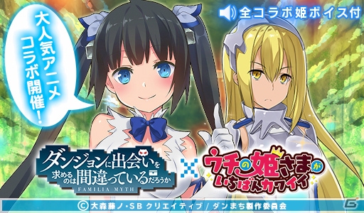 iOS/Android「ウチの姫さまがいちばんカワイイ」ヘスティアが全員にプレゼント！「ダンまち」とのコラボイベントが7月24日より開催の画像1
