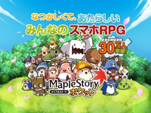 iOS/Android「メイプルストーリーポケット」事前登録数が30万人を達成！登録特典がさらに追加決定の画像1